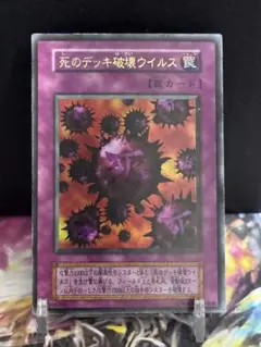 ワンオーナー　死のデッキ破壊ウイルス　初期　ウルトラレア　極美品級 美品】死のデッキ破壊ウイルス 初期 ウルトラレア ワンオーナー - メルカリ