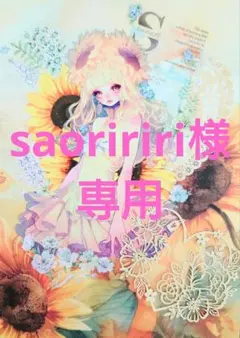 saoririri様専用ページ