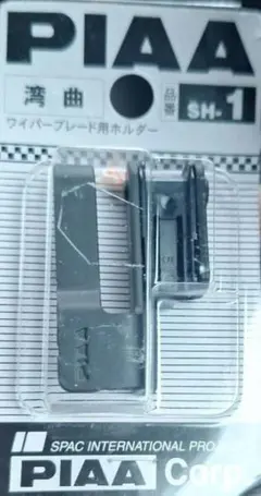 PIAA ワイパーブレード用ホルダー SH-1【新品未使用品】のサムネイル