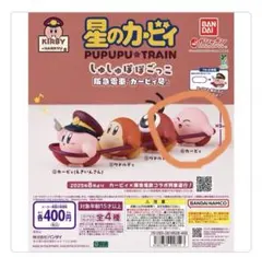 星のカービィ　しゅしゅぽぽごっこ　阪急電車