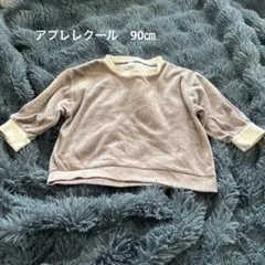 アプレレクール　ブラウン 長袖トレーナー 90サイズ
