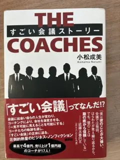 THE COACHES すごい会議ストーリー