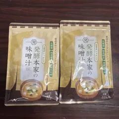 発酵本家の味噌汁 83.5g 2袋 - メルカリ