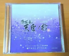 薄桜鬼 天雲ノ抄 CD