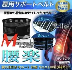 医療用腰サポーター 腰痛改善 姿勢改善　コルセット　腰ベルト　M