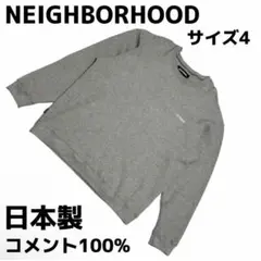 NEIGHBORHOOD ワッフル クルーネック グレー XL コットン 日本製のサムネイル