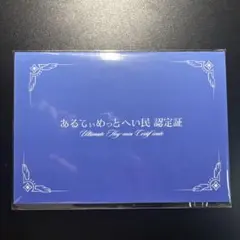天音かなた 卒業グッズ あるてぃめっとへい民認定証 - メルカリ
