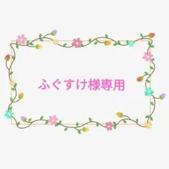 ふぐすけ様専用、２組セット