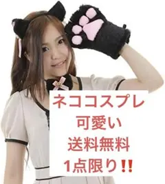 萌えねこアイテム4点セット 耳カチューシャ首輪 もこふわ肉球 しっぽ (黒猫)