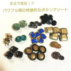 【希少】ヨーロピアン調 レトロボタン アソートセット