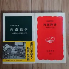 「西南戦争 : 西郷隆盛と日本最後の内戦」「西郷隆盛−西南戦争への道−」2冊