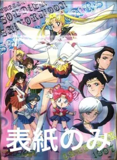レア♡美少女戦士セーラームーン　スターズ　1997年　カレンダー
