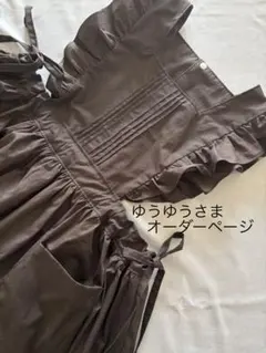 ゆうゆうさま　オーダーページ　エプロンワンピース ダブリエ