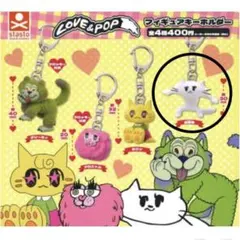 LOVE&POP ラブアンドポップ　フィギュアキーホルダー 白猫　高橋君