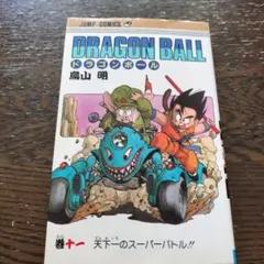 DRAGON BALL 11巻 （初版） 鳥山明 - メルカリ
