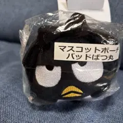 最終お値下げ　サンリオ当りくじ バッドばつ丸 マスコットポーチ