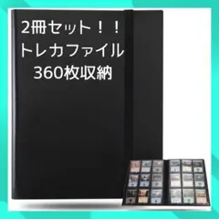 【新品未使用！】トレカファイル 2冊セット 360枚収納 大容量