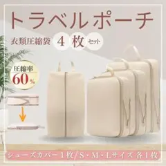 圧縮バッグ トラベルポーチ 圧縮袋 4枚セット 旅行用 衣類収納 コンパクト