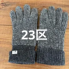 23区 ニット手袋 グレー系 23cmのサムネイル
