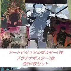匿名配送☆呪術廻戦展ポスター4枚セット☆虎杖悠仁☆伏黒恵☆両面宿儺☆限定