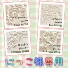 にっこ様 リクエスト 4点 まとめ商品