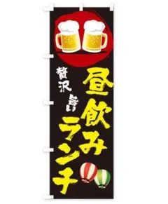 昼飲みランチ のぼり