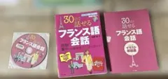 30日で話せるフランス語会話　ナツメ社　CD付き