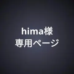 hima様専用ページ