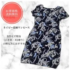 ワンピース 花柄 ネイビー S 小柄向け 早い者勝ち 破格