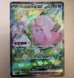 リーリエのピッピex SAR スカーレット&バイオレット 拡張パック