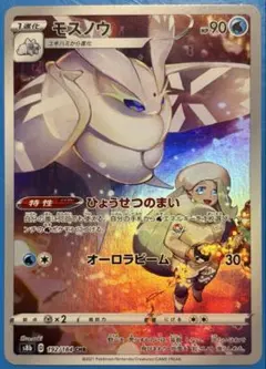 モスノウ CHR S8b VMAXクライマックス 192/184