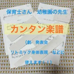 保育士、幼稚園教諭向け　簡単保育楽譜　15曲バラ売り可能