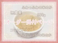 【オーダー受付】無農薬 ふわっふわの米ぬか 500g