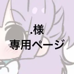 .様専用ページ