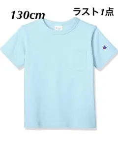 新品13653 チャンピオン130cmライトブルー半袖Tシャツカットソー男女兼用