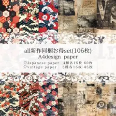 cw 新作 デザインペーパー お得 105枚 デザペ コラージュシート 素材