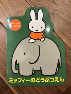 かぎ針1本でできる毛糸小物 ミッフィーのあみぐるみ ブルーナMOOK 5