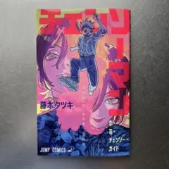 チェンソーマン　映画特典　第一弾