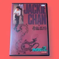 ジャッキー・チェン &矢沢永吉レコードコレクション ジャッキー・チェン &矢沢永吉レコードコレクション