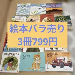 こどものとも　かがくのとも　まとめ売り　6冊　バラ売り可能　3冊799円