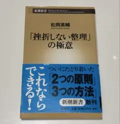 挫折しない整理の極意 松岡英輔 新潮新書