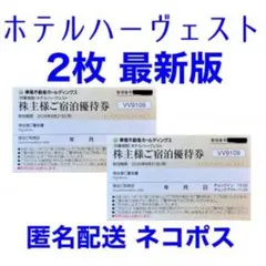 2枚 ホテル ハーベスト 宿泊優待券 東急不動産 株主優待券 ハーヴェスト 割引