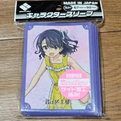 【新品】サプライ ブロッコリーキャラクタースリーブ 君は冥土様。「横谷李恋」