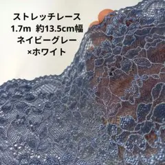 ストレッチ レース ハンドメイド ネイビー はぎれ 日本製 花柄 手芸 生地