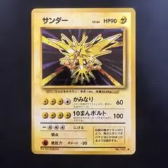 サンダー ★ 第1弾拡張パック 旧裏 難あり プレイ用 サンダー ☆ 第1弾拡張パック 旧裏 PSA8 - メルカリ