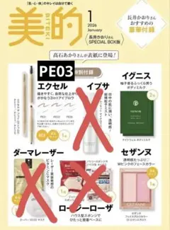 美的 2026年1月号 長井かおりスペシャルBOX