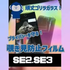 (即購入OK)特価商品　気泡防止　覗き見防止フィルム　(SE2.SE3)