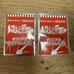 Hotto Motto モンスト 超まっとと祭 オリジナルホログラムカード 2枚