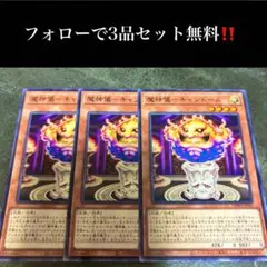 A2671 遊戯王　魔神儀 キャンドール3枚セット
