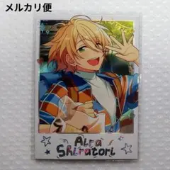 あんスタ　白鳥藍良　序章　ポラロイド　カード